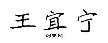 袁強王宜寧楷書個性簽名怎么寫