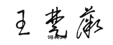 駱恆光王楚薇草書個性簽名怎么寫