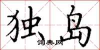 丁謙獨島楷書怎么寫