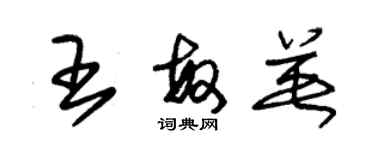 朱錫榮王敏英草書個性簽名怎么寫