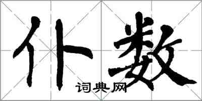 翁闓運仆數楷書怎么寫