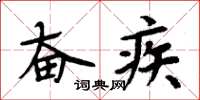 周炳元奮疾楷書怎么寫
