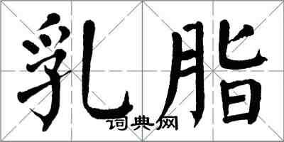 翁闓運乳脂楷書怎么寫