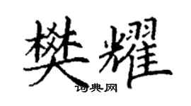 丁謙樊耀楷書個性簽名怎么寫