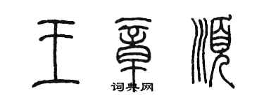 陳墨王章順篆書個性簽名怎么寫