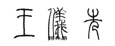 陳墨王儀先篆書個性簽名怎么寫