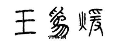 曾慶福王為暖篆書個性簽名怎么寫