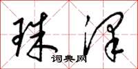 梁錦英珠澤草書怎么寫