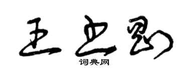 曾慶福王書剛草書個性簽名怎么寫