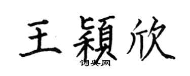 何伯昌王穎欣楷書個性簽名怎么寫