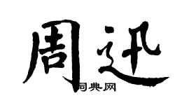 翁闓運周迅楷書個性簽名怎么寫