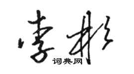 駱恆光李彬草書個性簽名怎么寫