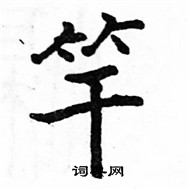 駱恆光寫的硬筆楷書竿