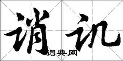 胡問遂誚譏行書怎么寫