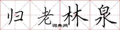 田英章歸老林泉楷書怎么寫