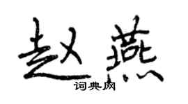 曾慶福趙燕行書個性簽名怎么寫