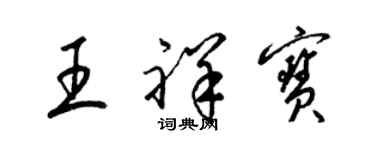 梁錦英王祥寶草書個性簽名怎么寫