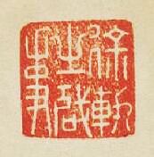 “徐軌之啔事”篆刻印章