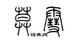 陳墨莫雪篆書個性簽名怎么寫