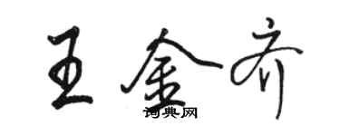 駱恆光王金齊行書個性簽名怎么寫