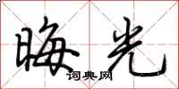 荊霄鵬晦光行書怎么寫