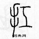 余巨力寫的硬筆篆書扛