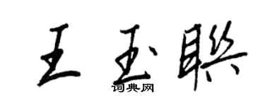 王正良王玉聯行書個性簽名怎么寫