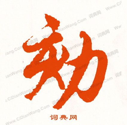 錟篆書書法_錟字書法_篆書字典