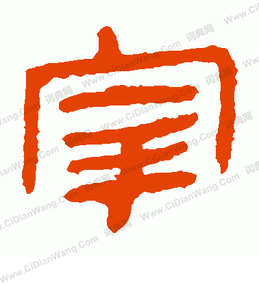 馬王堆帛書寫的宰