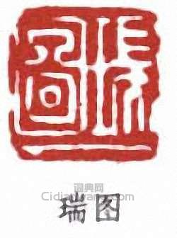 “瑞圖”篆刻印章