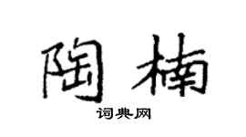 袁強陶楠楷書個性簽名怎么寫