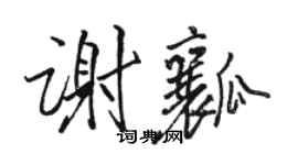 駱恆光謝瓤行書個性簽名怎么寫