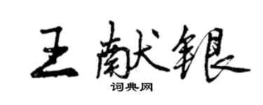 曾慶福王獻銀行書個性簽名怎么寫