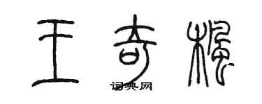 陳墨王奇楓篆書個性簽名怎么寫