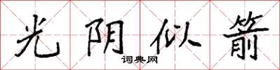 袁強光陰似箭楷書怎么寫