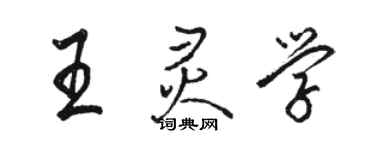 駱恆光王靈學行書個性簽名怎么寫