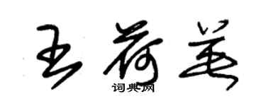 朱錫榮王荷英草書個性簽名怎么寫