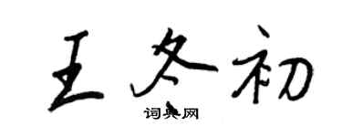 王正良王冬初行書個性簽名怎么寫