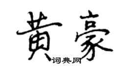 曾慶福黃豪行書個性簽名怎么寫