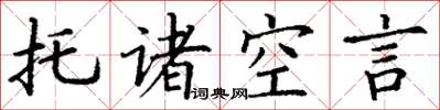 丁謙托諸空言楷書怎么寫