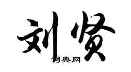 胡問遂劉賢行書個性簽名怎么寫
