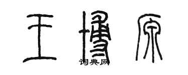 陳墨王博源篆書個性簽名怎么寫