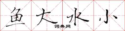 黃華生魚大水小楷書怎么寫