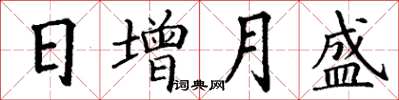 丁謙日增月盛楷書怎么寫