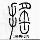 余巨力寫的硬筆篆書搖