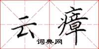 田英章雲瘴楷書怎么寫