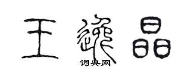 陳聲遠王逸晶篆書個性簽名怎么寫