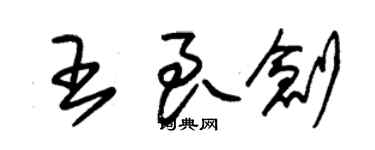 朱錫榮王良創草書個性簽名怎么寫