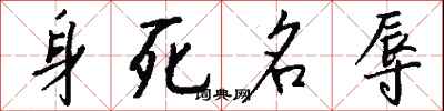 身死名辱怎么寫好看