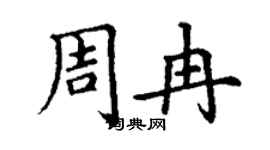 丁謙周冉楷書個性簽名怎么寫